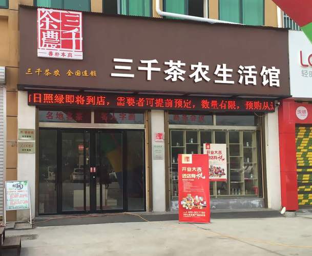 选择茶叶加盟店品牌的建议