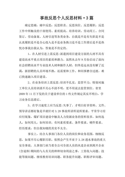 餐饮人员安全事故反思报告