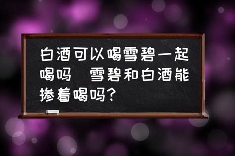 红酒加雪碧可以喝醉吗
